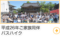 平成26年ご家族同伴バスハイク