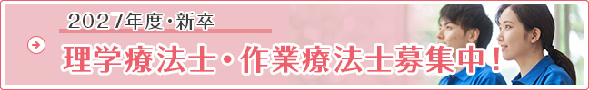 2027年度新卒 理学療法士・作業療法士募集中
