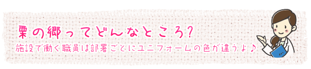 栗の郷ってどんなところ？