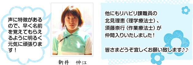 新井　伸江　他にもリハビリ課職員の北見理恵（理学療法士）須藤崇行（作業療法士）が仲間入りいたしました！皆さまどうぞ宜しくお願い致します