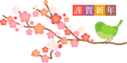 あけましておめでとうございます