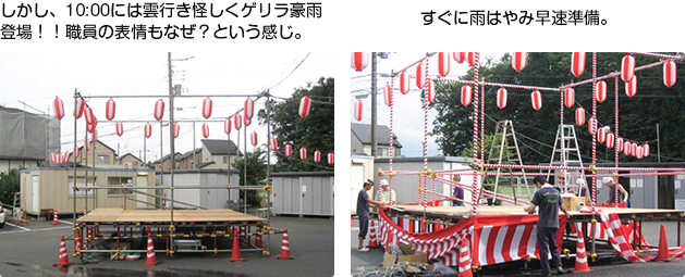 しかし、10：00には雲行き怪しくゲリラ豪雨登場！！職員の表情もなぜ？という感じ。すぐに雨はやみ早速準備。