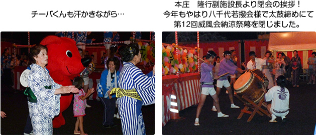 チーバくんも汗かきながら…本庄　隆行副施設長より閉会の挨拶！今年もやはり八千代若撥会様で太鼓締めにて第12回威風会納涼祭幕を閉じました。