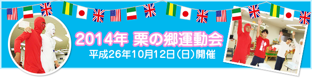 2014年 栗の郷運動会