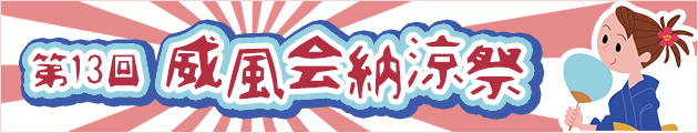 納涼祭