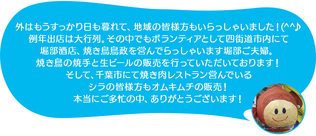 外はもうすっかり日も暮れて、地域の皆様方もいらっしゃいました！例年出店は大行列。