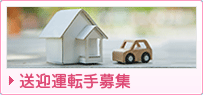 送迎運転手